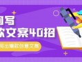 爆款视频爆料文案短句怎么写,揭秘爆款视频文案短句创作秘诀