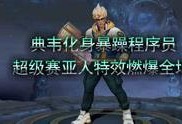 爆料游戏聚会视频