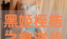 黑姬桎梏馆在线观看,在线惊悚悬疑之旅