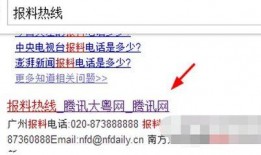 腾讯网新闻爆料电话号码,腾讯网曝料电话号码，揭秘网络爆料背后的真相