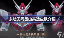 永劫无间高达最新爆料