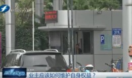 福州爆料物业事件视频,业主维权与冲突背后的真相