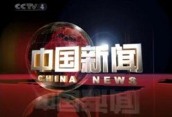 在线观看中央4套,在线观看不容错过