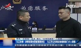 九江警察爆料事件最新消息