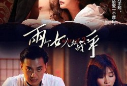 两个女人战争在线观看,两女争霸，谁主沉浮？