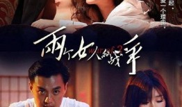 两个女人战争在线观看,两女争霸，谁主沉浮？
