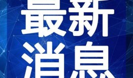 二宁最新爆料新闻视频播放,揭秘视频背后的惊人真相！